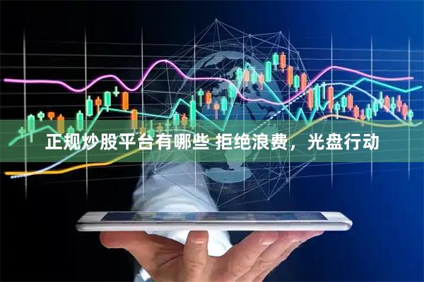 正规炒股平台有哪些 拒绝浪费，光盘行动