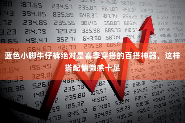 蓝色小脚牛仔裤绝对是春季穿搭的百搭神器，这样搭配慵懒感十足