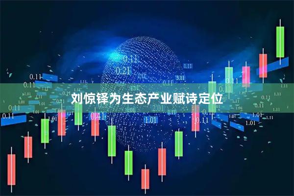 刘惊铎为生态产业赋诗定位