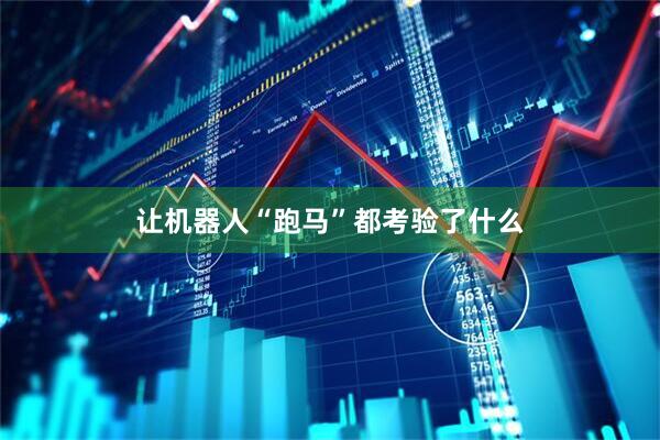 让机器人“跑马”都考验了什么