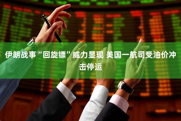 伊朗战事“回旋镖”威力显现 美国一航司受油价冲击停运