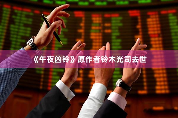 《午夜凶铃》原作者铃木光司去世