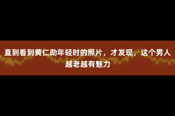 直到看到黄仁勋年轻时的照片，才发现，这个男人越老越有魅力