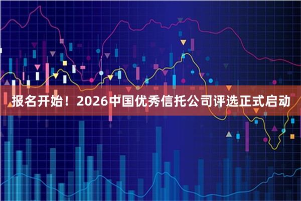 报名开始！2026中国优秀信托公司评选正式启动