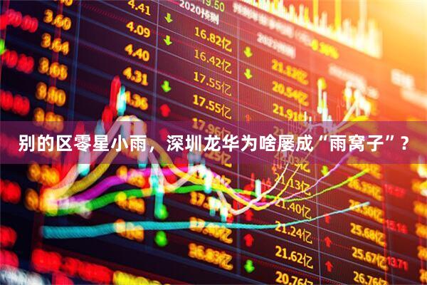 别的区零星小雨，深圳龙华为啥屡成“雨窝子”？