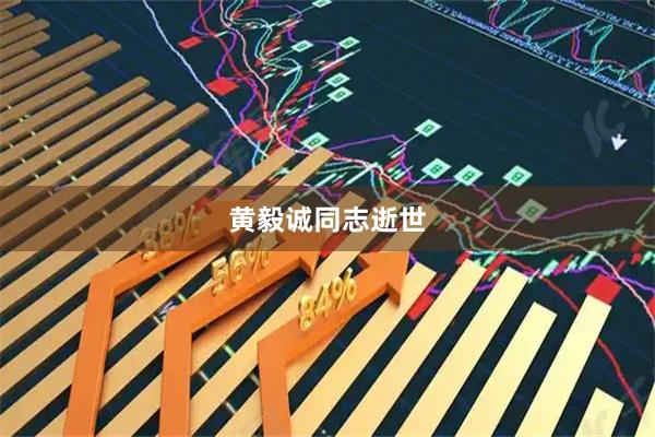 黄毅诚同志逝世